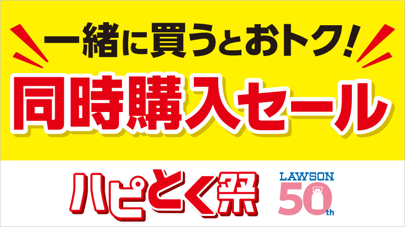 同時購入セール