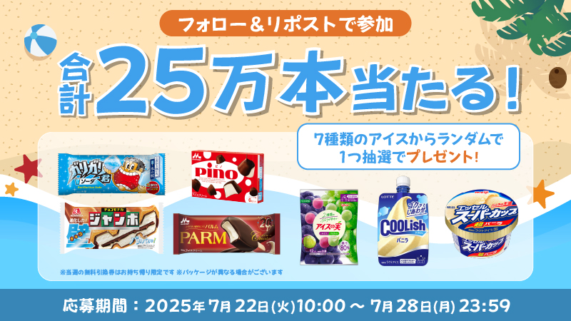 ■合計25万人！抽選でアイス無料券をプレゼント！