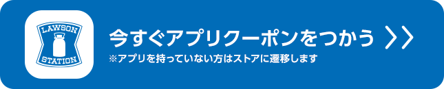 今すぐアプリクーポンをつかう