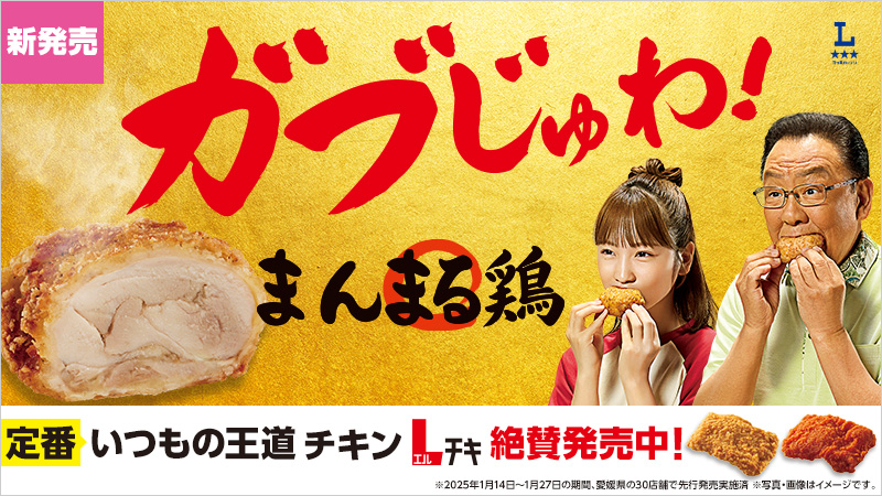 ガブじゅわ！ローソンの新作チキン「まんまる鶏」登場！