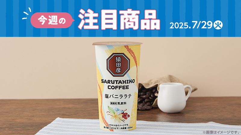 2025年7月29日(火)発売の新商品