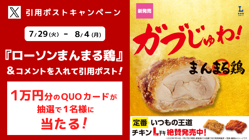 ローソンまんまる鶏 引用ポストキャンペーン