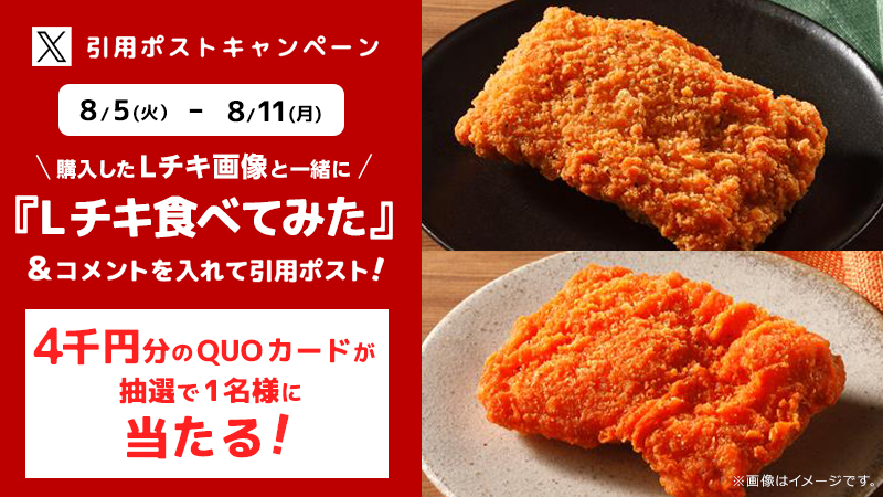 Lチキ食べてみた 引用ポストキャンペーン