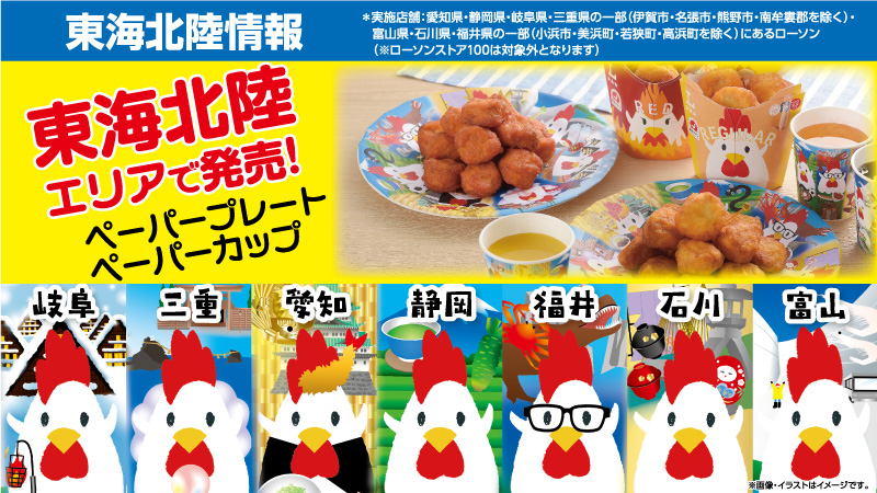 東海北陸情報　*実施店舗:愛知県·静岡県·岐卓県·三重県の一部(伊賀市·名張市·熊野市·南牟妻郡を除く)·富山県·石川県·福井県の一部(小浜市·美浜町·若狭町·高浜町を除く)にあるローソン(※ローソンストア100は対象外となります)　東海北陸エリアで発売! ペーパープレート、ペーパーカップ