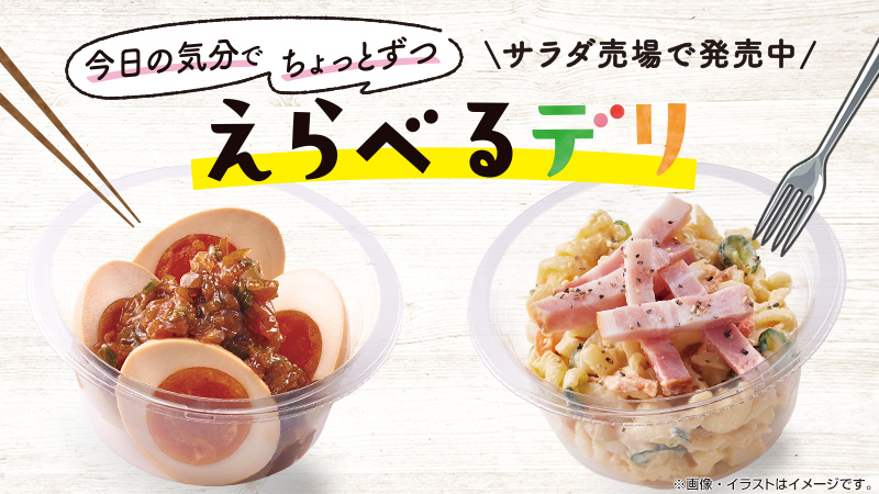 えらべるデリ
