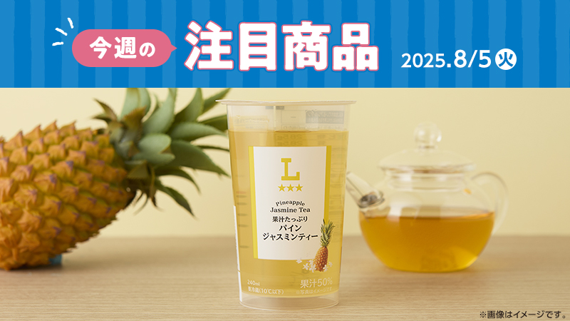 2025年8月5日(火)発売の新商品