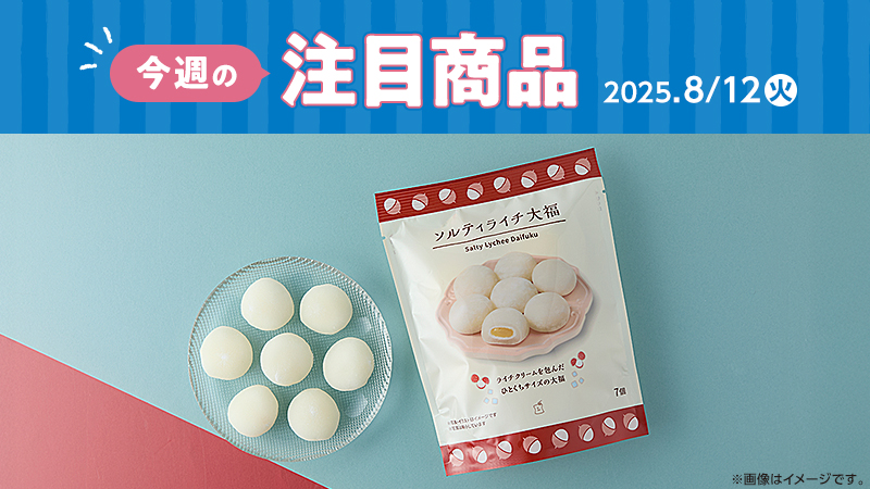 2025年8月12日(火)発売の新商品