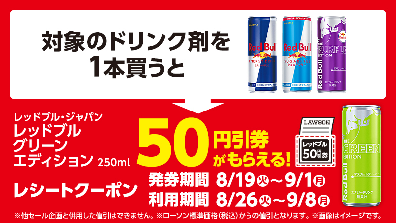対象のレッドブルを1本買うと、8月26日(火)発売の新商品50円引クーポンがもらえる！