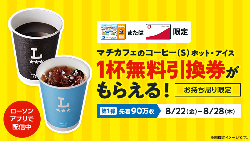 暑い夏に！第一弾は8月22日(金)から！ローソンアプリ限定で無料引換券プレゼント！