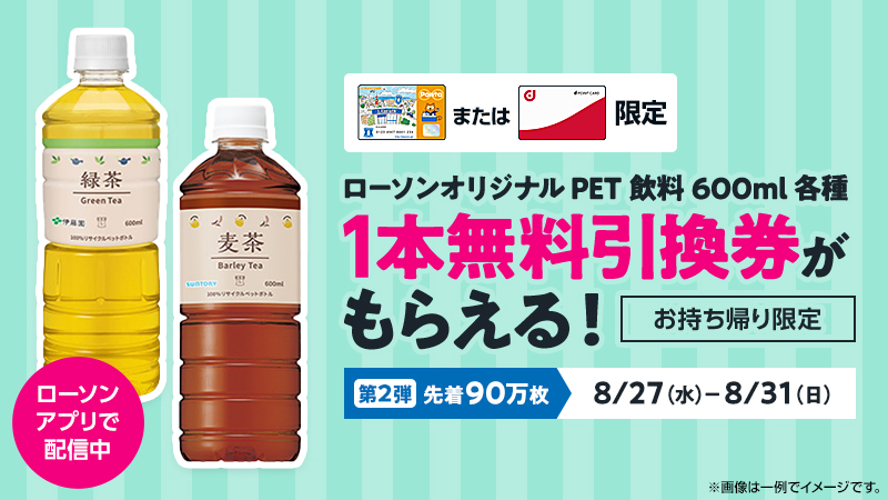 暑い夏に！第二弾は8月27日(水)から！ローソンアプリ限定で無料引換券プレゼント！