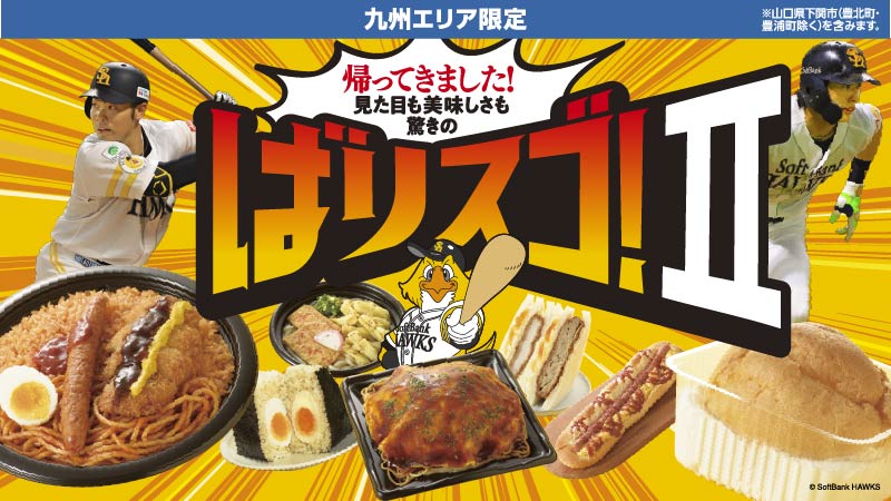 九州エリア限定　帰ってきました！見た目も美味しさもばりスゴ！Ⅱ　※山口県下開市（台北町・豊浦町除く）を含みます。
