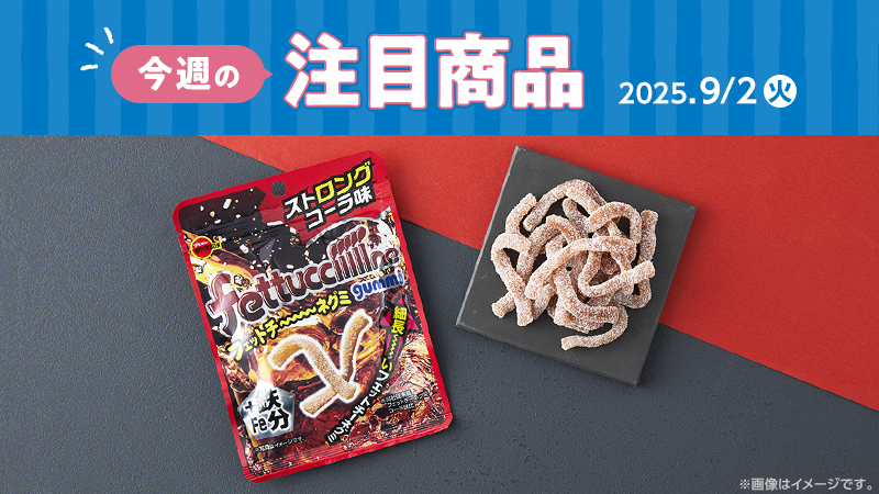 2025年9月2日(火)発売の新商品