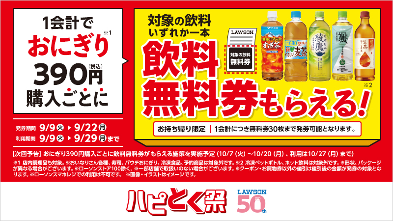 1会計でおにぎり390円購入ごとに、飲料無料券貰える！