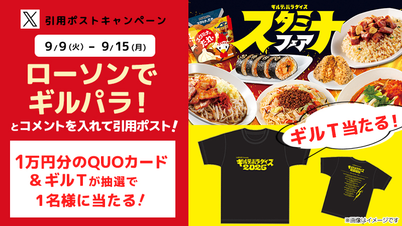 ギルティパラダイス　スタミナフェア　 引用ポストキャンペーン