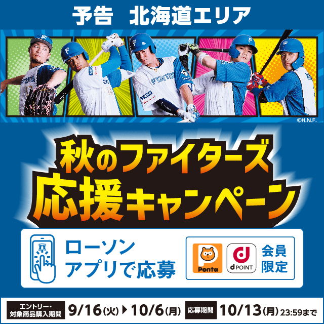 北海道エリア】9/16(火)から開始！秋のファイターズ応援キャンペーン