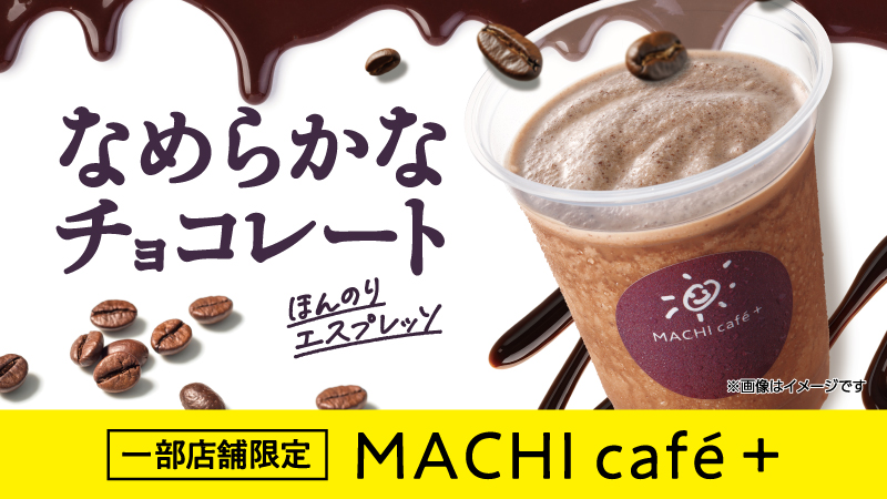 一部店舗限定　マチカフェプラス