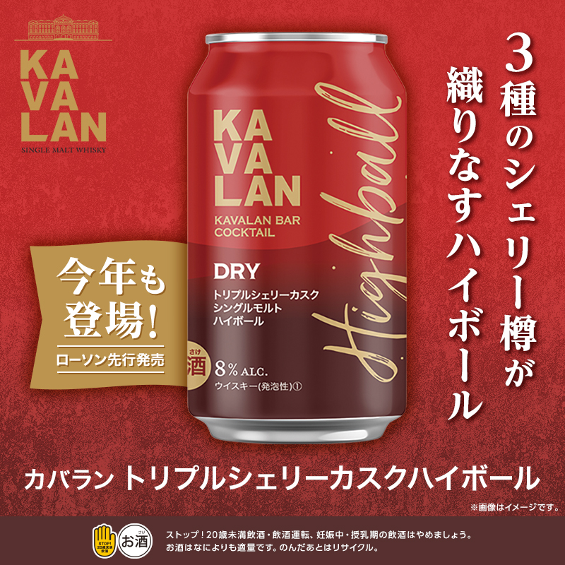 お酒の注目商品】昨年に続き、今年も「カバラントリプルシェリーハイ