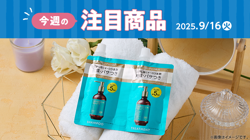 2025年9月16日(火)発売の新商品
