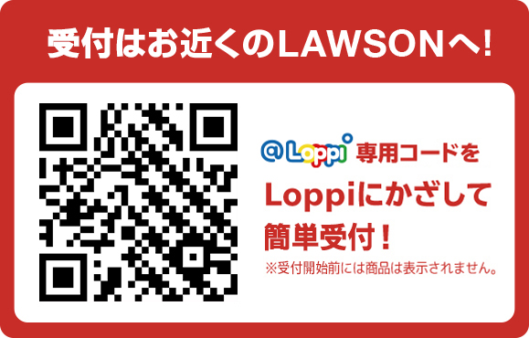 受付はお近くのLAWSONへ！