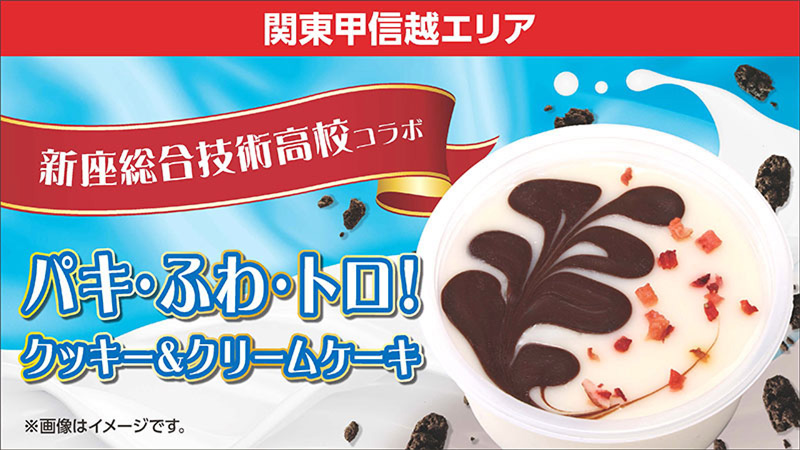 関東甲信越エリア　新座総合技術高校コラボ　パキ・ふわ・トロ！クッキー＆クリームケーキ
