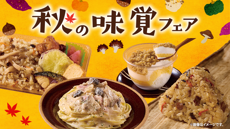 秋の味覚フェア