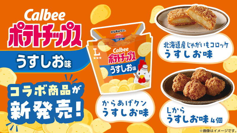 カルビーポテトチップス　うすしお味コラボレーション商品が新発売！
