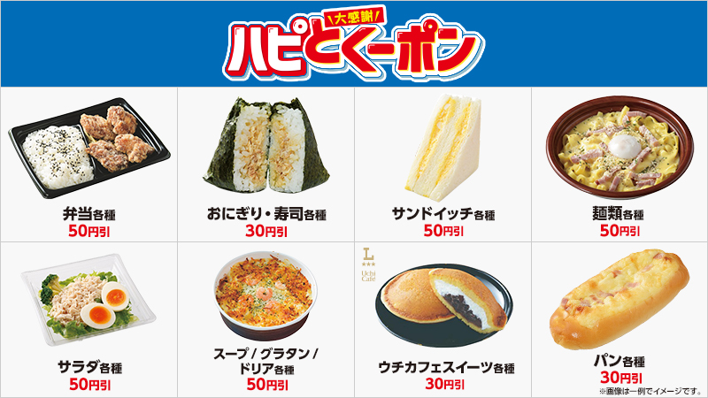 アプリでお得なハピとくーポン配信中！