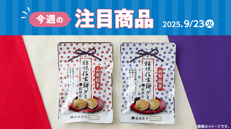 2025年9月23日(火)発売の新商品