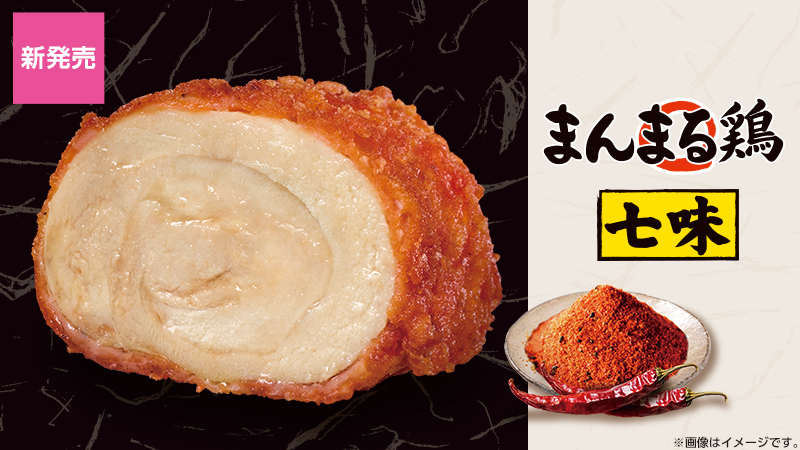 ガブじゅわ！ローソン「まんまる鶏」に七味が登場！