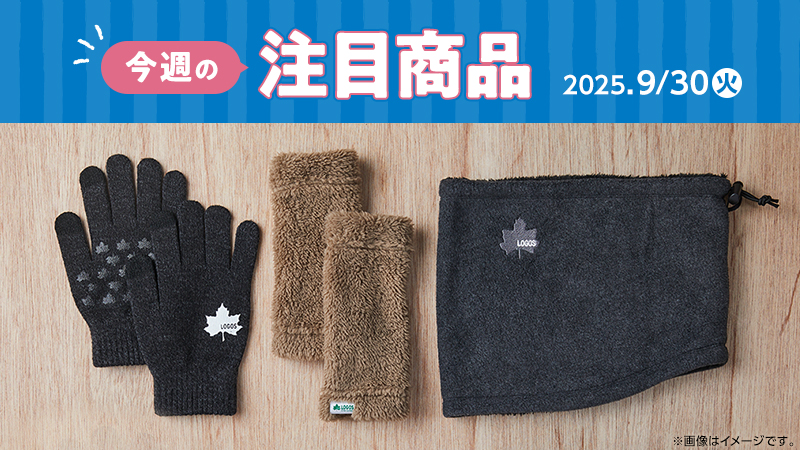 2025年9月30日(火)発売の新商品