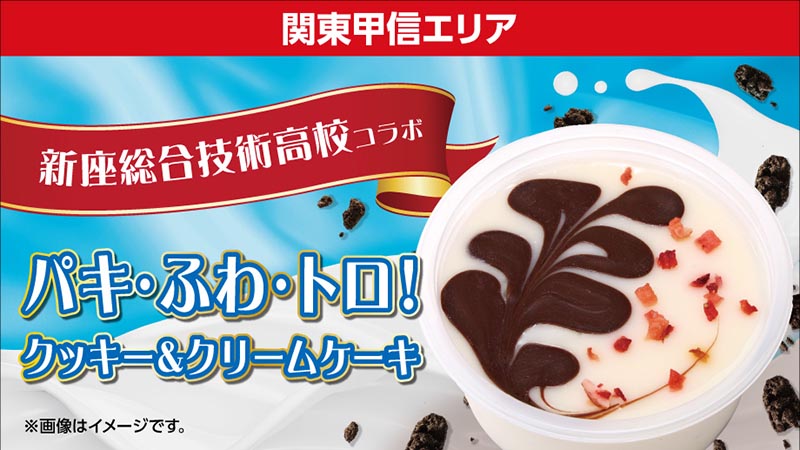 関東甲信エリア　新座総合技術高校コラボ　パキ・ふわ・トロ！クッキー＆クリームケーキ