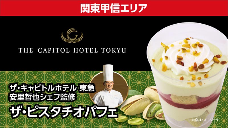 関東甲信エリア　ザ·キャピトルホテル東急　安里哲也シェフ監修　ザ·ピスタチオパフェ