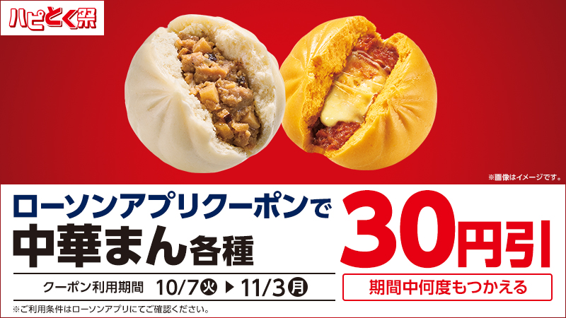 ローソンアプリで、中華まん各種30円引クーポンをゲット！