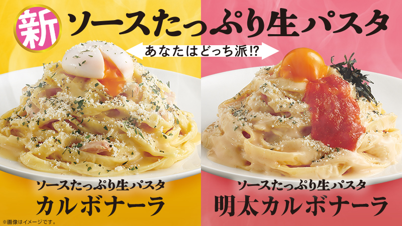 新：ソースたっぷり生パスタ　カルボナーラがリニューアル！
