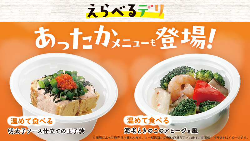 今日の気分でちょっとずつ　「えらべるデリ」