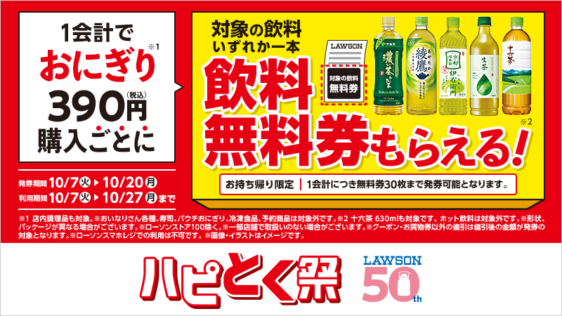 1会計でおにぎり390円(税込)購入ごとに、対象の飲料無料券がもらえる！