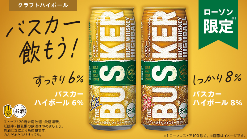バスカーハイボール　ローソン限定で7月29日(火)再登場！