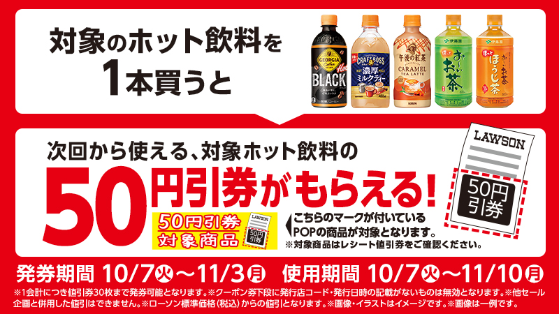 対象のホット飲料を1本買うと、次回から使える、対象ホット飲料の50円引券がもらえる！