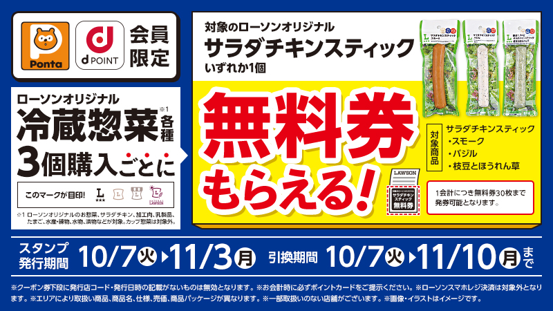 ローソンオリジナル冷蔵惣菜各種、3個購入ごとにサラダチキンスティックの無料券がもらえる！