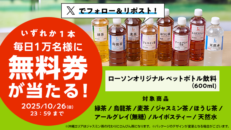 ローソン【ペットボトル飲料600ml】コンビニ無料引換券クーポン毎日1万名様