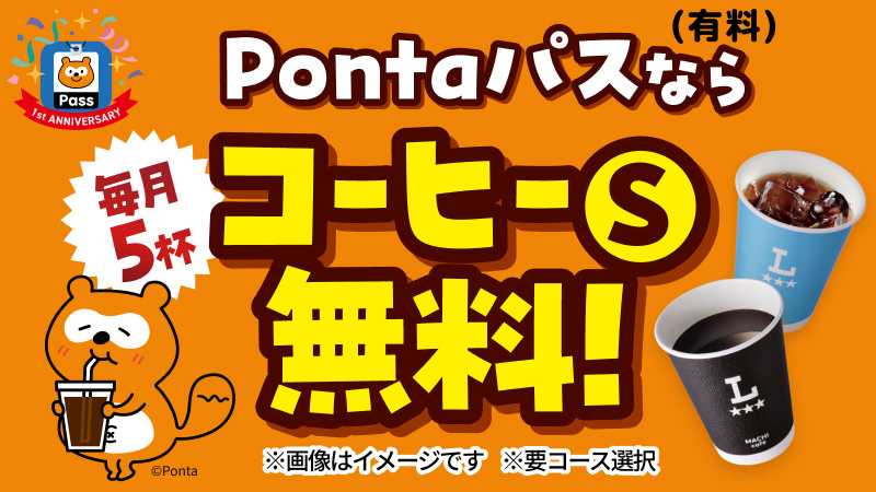 800円分のクーポンがもらえる！？コーヒー飲むならPontaパスがおトク！