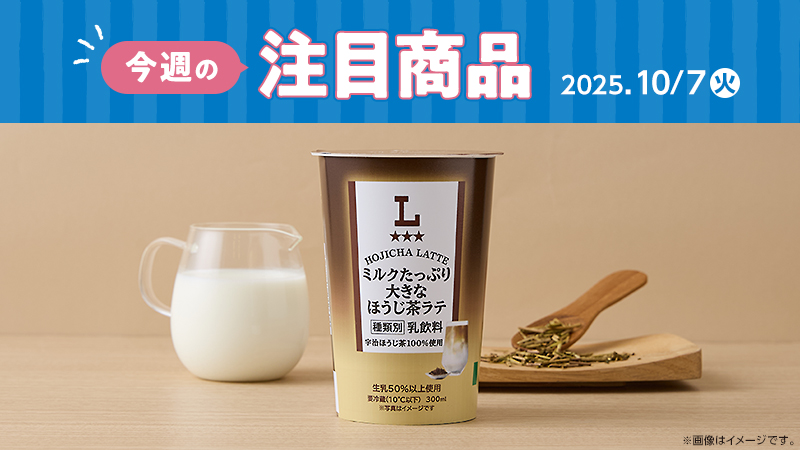 2025年10月7日(火)発売の新商品
