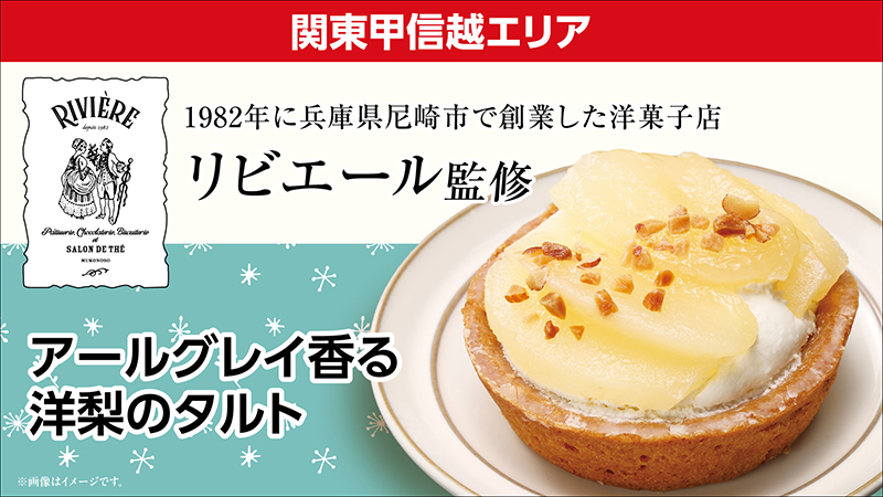 関東甲信越エリア　1982年に兵庫県尼崎市で創業した洋菓子店リビエール監修　アールグレイ香る洋梨のタルト