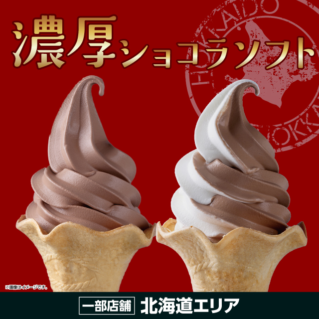 北海道エリア】濃厚ショコラソフト、濃厚ショコラソフトミックス