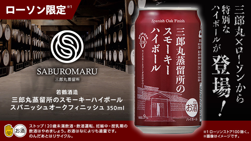 【お酒の注目商品】三郎丸蒸留所のスモーキーハイボール、10月21日(火)発売！