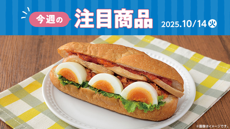 2025年10月14日(火)発売の新商品