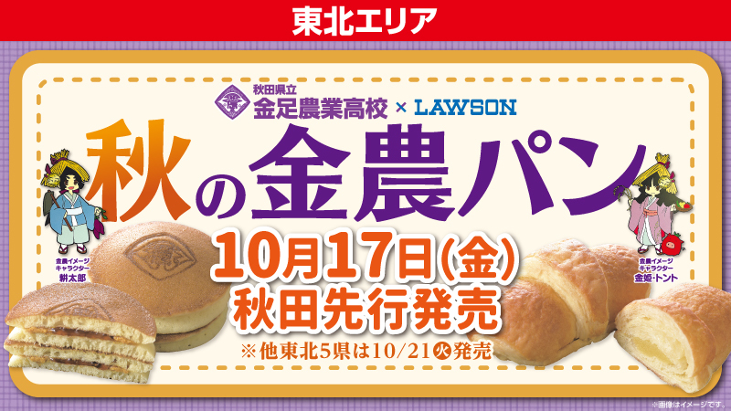 東北エリア  秋田県立金足農業高校×LAWSON  秋の金農パン  10月17日(金) 秋田先行発売  ※他東北5県は10/21(火)発売　金農イメージキャラクター耕太郎・金姫・トント
