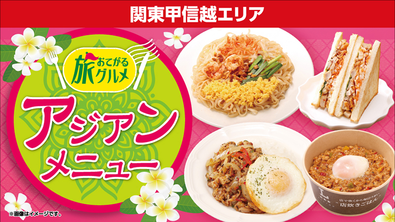 関東甲信越エリア おてがる旅グルメ アジアンメニュー