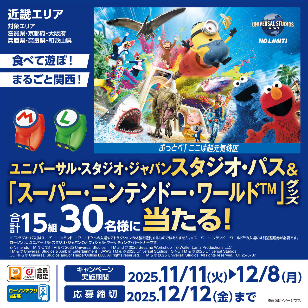 近畿エリア情報】食べて遊ぼ！まるごと関西！対象商品を購入し