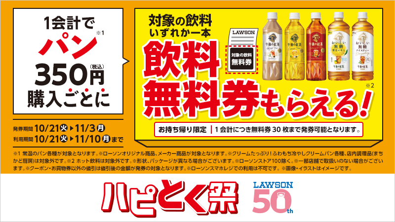 1会計でパン350円(税込)購入ごとに、対象の飲料無料券がもらえる！
